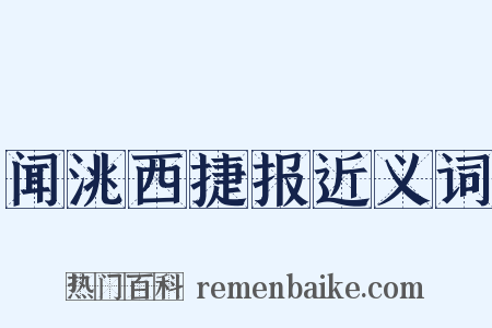 闻洮西捷报近义词是什么意思的图片